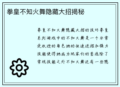 拳皇不知火舞隐藏大招揭秘